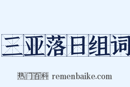 三亚落日组词是什么意思的图片